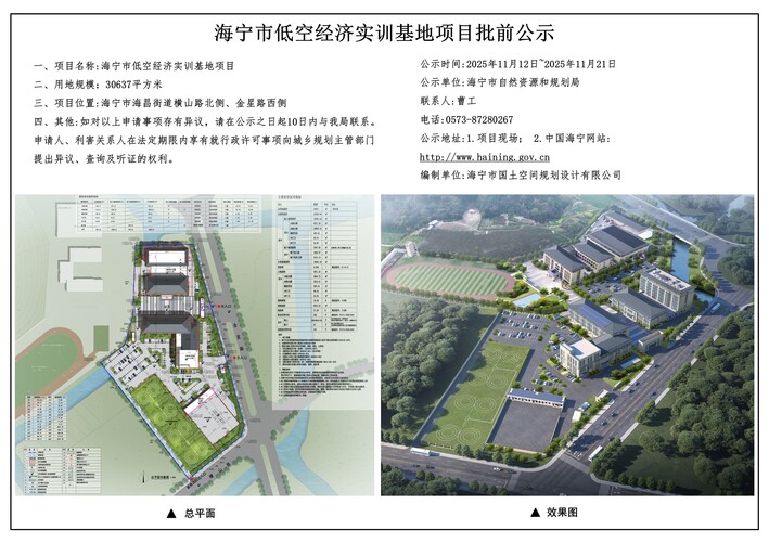 海宁市低空经济实训基地项目批前公示(图1)